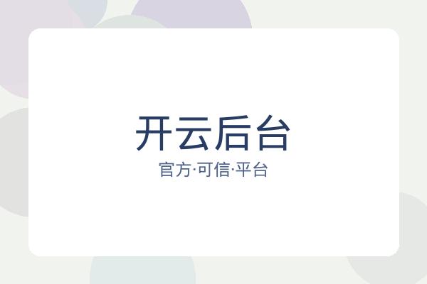 开云后台